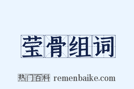 莹骨组词是什么意思的图片